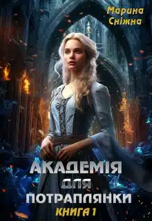 «Академія для потраплянки» Марина Сніжна