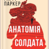 «Анатомія солдата» Гаррі Паркер
