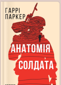 «Анатомія солдата» Гаррі Паркер