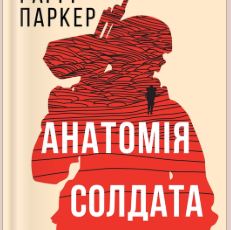«Анатомія солдата» Гаррі Паркер