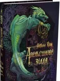 «Апельсинове зілля» Наталя Кош