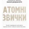 «Атомні звички. Легкий і перевірений спосіб набути корисних звичок і позбутися звичок шкідливих» Джеймс Клір