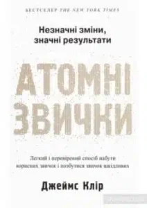 «Атомні звички. Легкий і перевірений спосіб набути корисних звичок і позбутися звичок шкідливих» Джеймс Клір