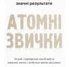 «Атомні звички. Легкий і перевірений спосіб набути корисних звичок і позбутися звичок шкідливих» Джеймс Клір