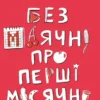 «Без маячні про перші місячні» Юлія Ярмоленко