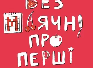«Без маячні про перші місячні» Юлія Ярмоленко