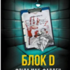 «Блок D» Фріда Мак-Фадден