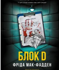 «Блок D» Фріда Мак-Фадден