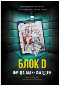 «Блок D» Фріда Мак-Фадден