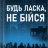 «Будь ласка, не бійся» Павло Белянський, Володимир Нікітенко