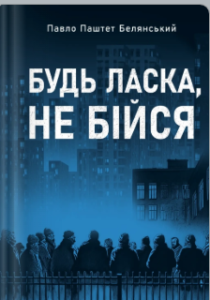 «Будь ласка, не бійся» Павло Белянський, Володимир Нікітенко