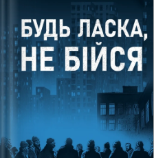 «Будь ласка, не бійся» Павло Белянський, Володимир Нікітенко