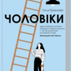«Чоловіки» Голлі Ґрамазіо