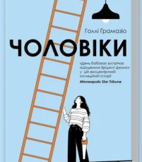 «Чоловіки» Голлі Ґрамазіо