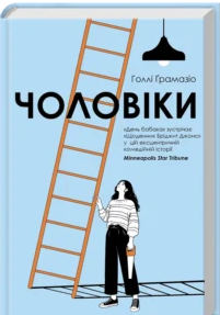 «Чоловіки» Голлі Ґрамазіо