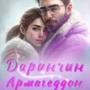 «Даринчин Армагеддон» Богдана Малкіна
