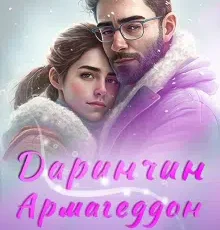 «Даринчин Армагеддон» Богдана Малкіна