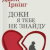 «Доки я тебе не знайду» Джон Ірвінг