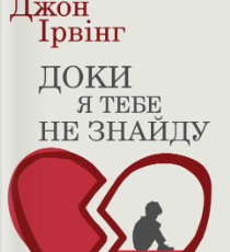 «Доки я тебе не знайду» Джон Ірвінг