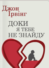 «Доки я тебе не знайду» Джон Ірвінг