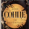 «Доки сонце не розіб’ється» Франка Нойбавер