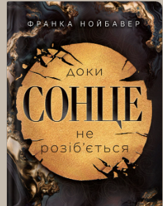 «Доки сонце не розіб’ється» Франка Нойбавер