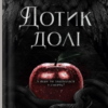 «Дотик долі» Еліза С. Аморе