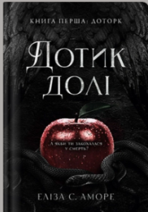 «Дотик долі» Еліза С. Аморе