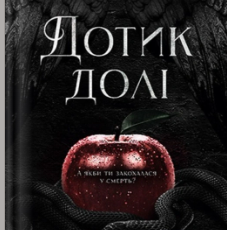 «Дотик долі» Еліза С. Аморе