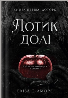 «Дотик долі» Еліза С. Аморе
