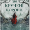 «Дві кручені корони» Рейчел Ґілліґ