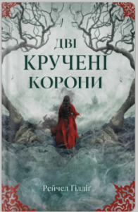 «Дві кручені корони» Рейчел Ґілліґ
