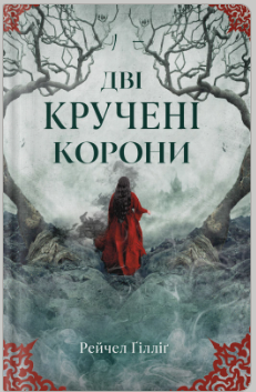 «Дві кручені корони» Рейчел Ґілліґ