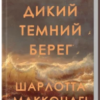 «Дикий темний берег» Шарлотта Макконагі