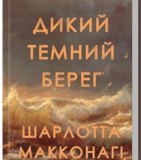 «Дикий темний берег» Шарлотта Макконагі