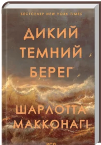 «Дикий темний берег» Шарлотта Макконагі