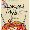 «Джуді Муді — марсіянка» Меган Макдональд