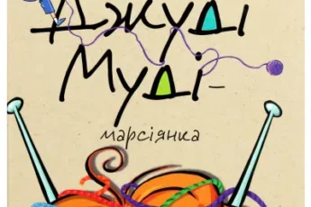 «Джуді Муді — марсіянка» Меган Макдональд