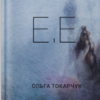 «E.E.» Ольга Токарчук