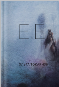 «E.E.» Ольга Токарчук
