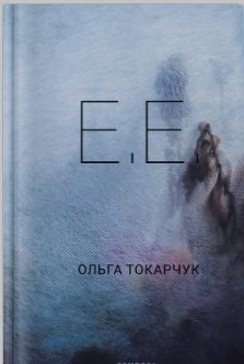 «E.E.» Ольга Токарчук