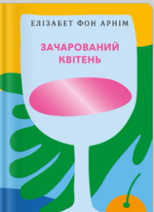 «Елізабет фон Арнім» Елізабет фон Арнім