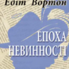 «Епоха невинності» Едіт Вортон