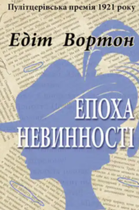 «Епоха невинності» Едіт Вортон