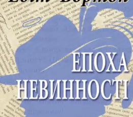 «Епоха невинності» Едіт Вортон