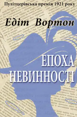 «Епоха невинності» Едіт Вортон