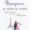«Француженки не сплять на самоті» Джеймі Кет Каллан