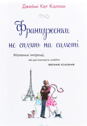«Француженки не сплять на самоті» Джеймі Кет Каллан