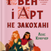 «Ґвен і Арт не закохані» Лекс Краучер