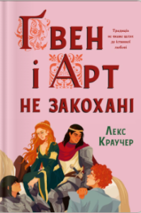 «Ґвен і Арт не закохані» Лекс Краучер